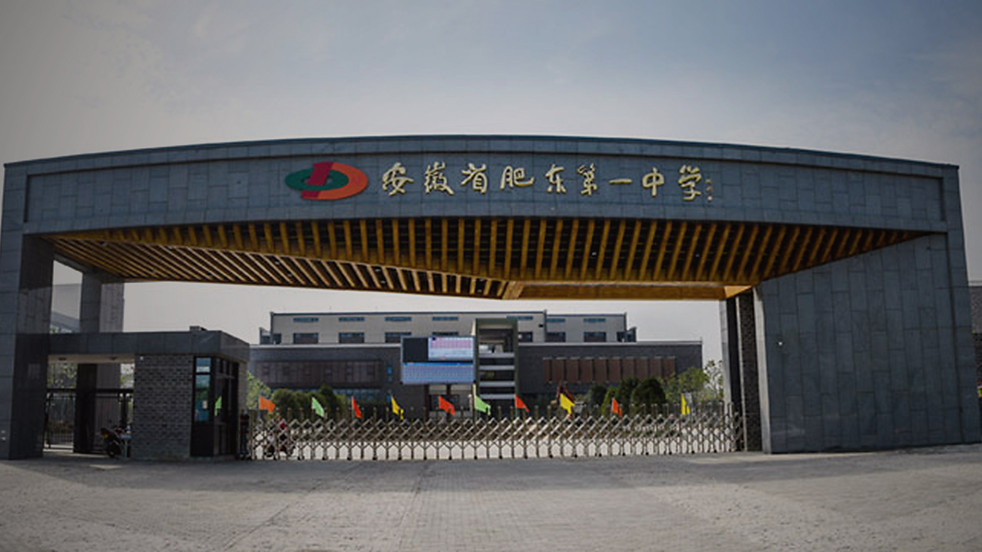 肥东县第一中学校园背景